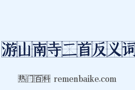 游山南寺二首反义词是什么意思的图片